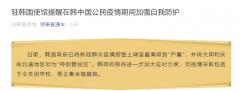 中使馆：在韩中国公民疫