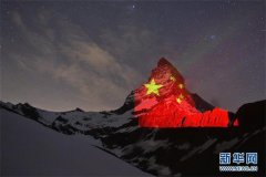 五星红旗“印”上瑞士马