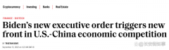拜登签署的新政令，对中