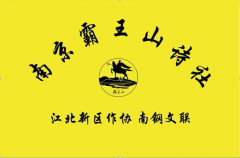  南京市“霸王山诗社”端午诗歌