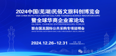 2024中国（芜湖）民俗文旅