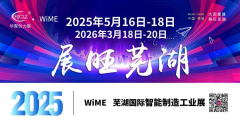 <strong>2025芜湖智能制造工业展即将盛大</strong>